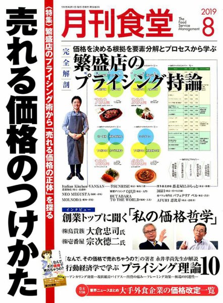 月刊食堂 2019年8月号 (発売日2019年07月20日) 表紙