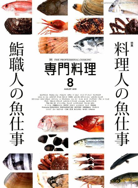 月刊専門料理 2019年8月号 (発売日2019年07月19日) 表紙