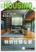 HOUSING （ハウジング）by suumo（バイ スーモ） 2019年9月号 (発売日2019年07月20日) 表紙