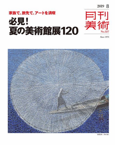 月刊美術 2019年8月号 (発売日2019年07月20日) 表紙