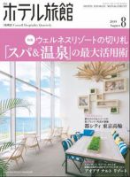 ホテル旅館 2019年8月号 表紙