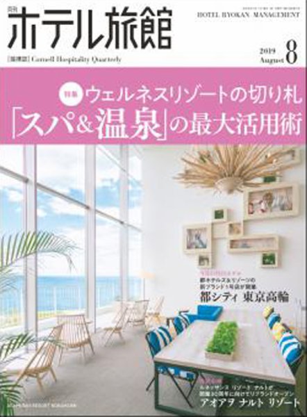 ホテル旅館 2019年8月号 (発売日2019年07月22日) 表紙