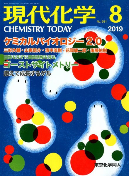 現代化学 2019年8月号 (発売日2019年07月17日) 表紙