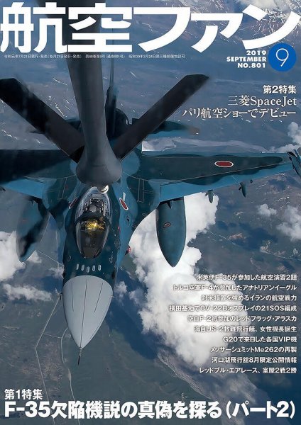 航空ファン 2019年9月号 (発売日2019年07月20日) 表紙