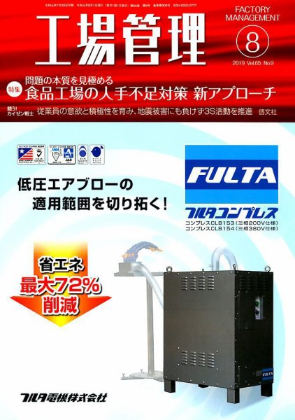 工場管理 2019年8月号 (発売日2019年07月20日) 表紙