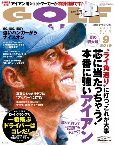 ゴルフダイジェスト 2019年9月号 (発売日2019年07月20日) 表紙