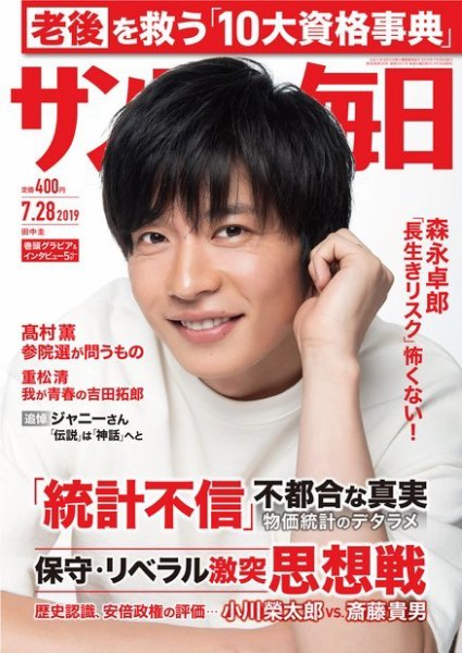 サンデー毎日 2019年7/28号 (発売日2019年07月16日) 表紙