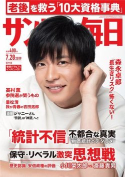 サンデー毎日 2019年7/28号 (発売日2019年07月16日) 表紙