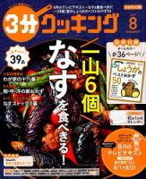 ３分クッキング 2019年8月号 表紙
