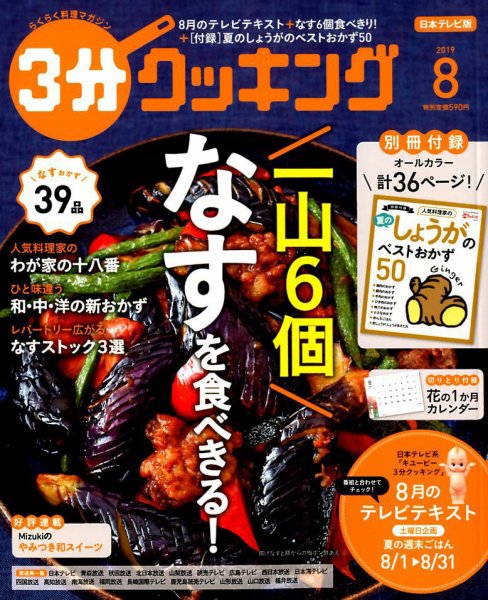 ３分クッキング 2019年8月号 (発売日2019年07月16日) 表紙