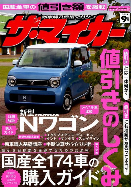 ザ・マイカー 2019年9月号 (発売日2019年07月20日) 表紙