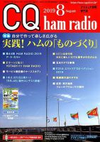 CQ Ham Radio（シーキューハムラジオ） 2019年8月号 表紙