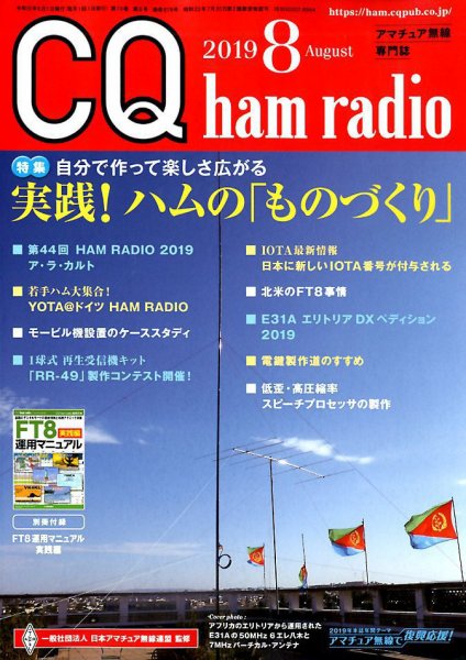 CQ Ham Radio（シーキューハムラジオ） 2019年8月号 (発売日2019年07月19日) 表紙