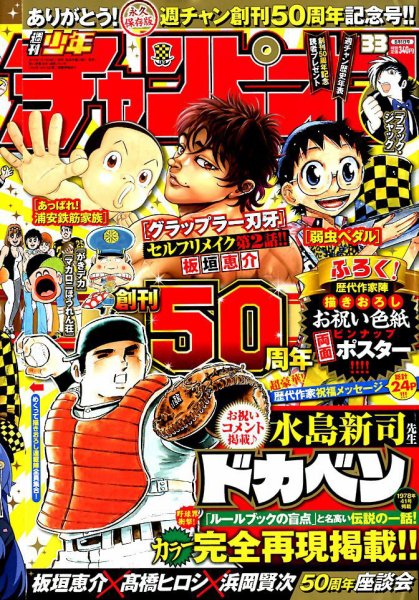 週刊少年チャンピオン 2019年8/1号 (発売日2019年07月18日) | 雑誌