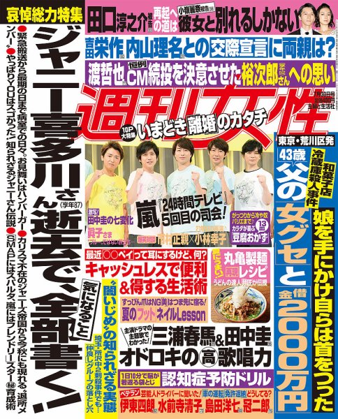 週刊女性 2019年7/30号 (発売日2019年07月16日) 表紙