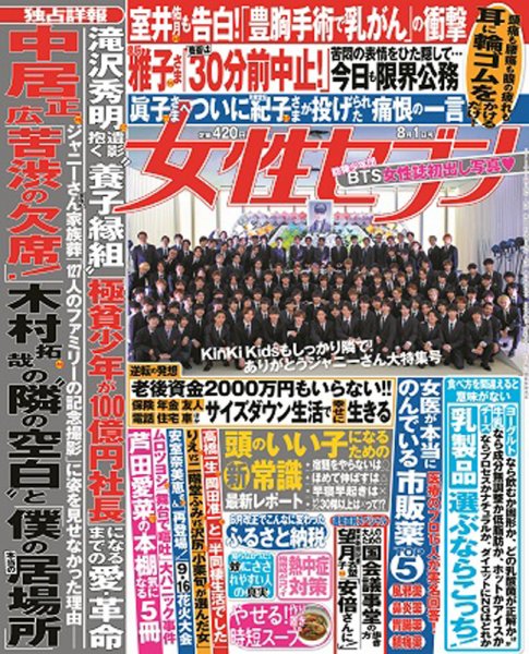 週刊女性セブン 2019年8/1号 (発売日2019年07月18日) 表紙