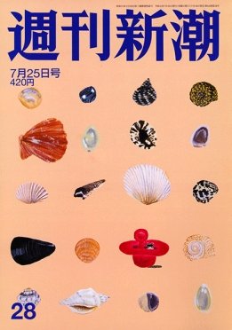 週刊新潮 2019/07/25 28号 (発売日2019年07月18日) 表紙