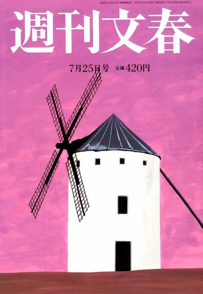 週刊文春 2019年7/25号 (発売日2019年07月18日) 表紙