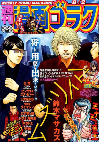 週刊漫画ゴラク 2019年8/2号 (発売日2019年07月19日) 表紙