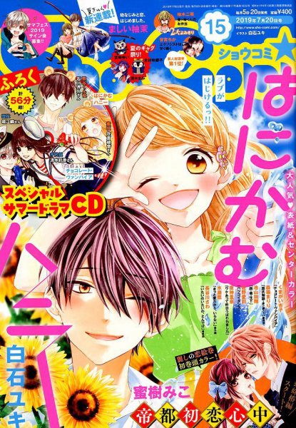 Sho-Comi (ショウコミ) 2019年7/20号 (発売日2019年07月05日) 表紙