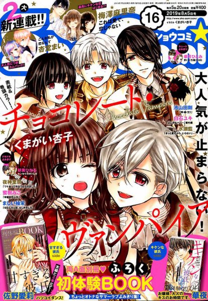 Sho-Comi (ショウコミ) 2019年8/5号 (発売日2019年07月20日) 表紙