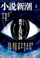 小説新潮 2019年8月号 表紙