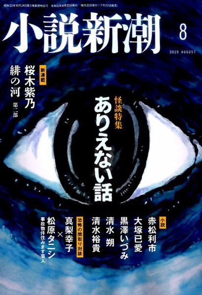 小説新潮 2019年8月号 (発売日2019年07月22日) | 雑誌/定期購読の予約