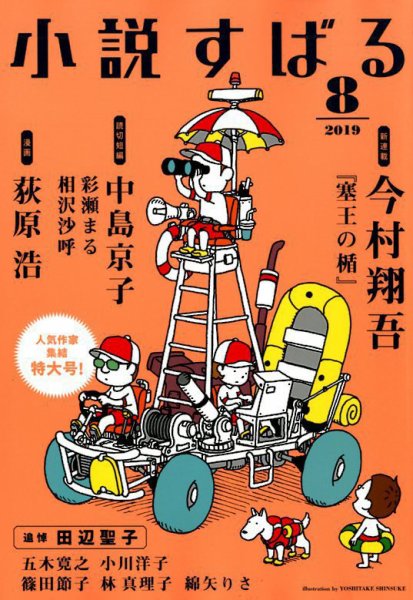 小説すばる 2019年8月号 (発売日2019年07月17日) 表紙