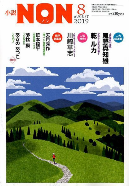小説NON 2019年8月号 (発売日2019年07月22日) 表紙