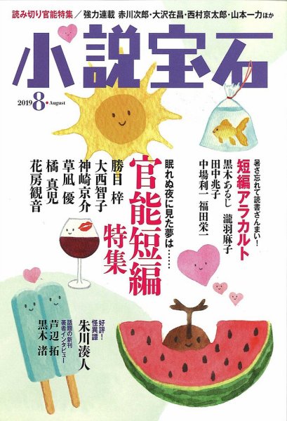 小説宝石 2019年8月号 (発売日2019年07月22日) 表紙