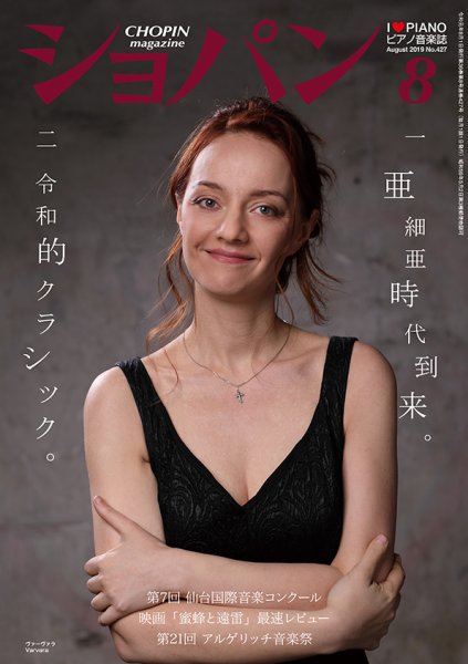 ショパン（CHOPIN） 2019年8月号 (発売日2019年07月18日) 表紙