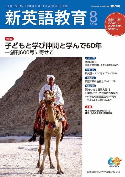 新英語教育 2019年8月号 (発売日2019年07月20日) 表紙