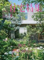 住宅特集 2019年8月号 表紙