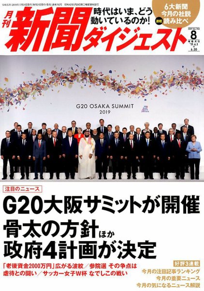 新聞ダイジェスト 2019年8月号 (発売日2019年07月20日) 表紙