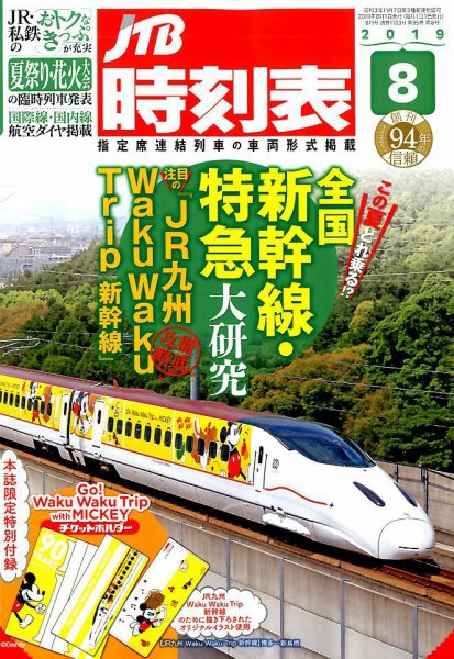 JTB時刻表 2019年8月号 (発売日2019年07月20日) 表紙