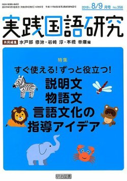 実践国語研究 19年9月号 発売日19年07月22日 雑誌 定期購読の予約はfujisan