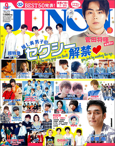 JUNON（ジュノン） 2021年9月号 (発売日2021年07月20日) | 雑誌