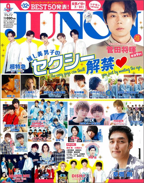 JUNON（ジュノン） 2019年9月号 (発売日2019年07月22日) 表紙
