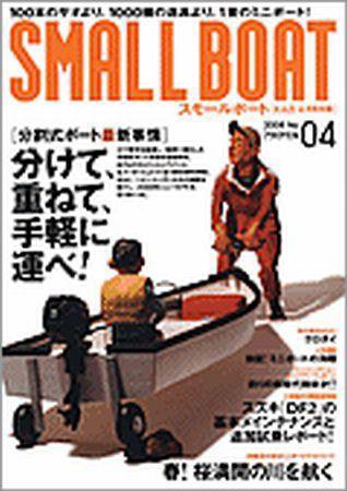 SMALLBOAT（スモールボート） 2008年4月号 (発売日2008年03月19日) 表紙