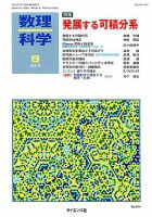 数理科学 2019年8月号 表紙