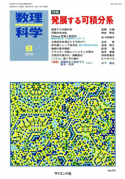 数理科学 2019年8月号 (発売日2019年07月20日) 表紙