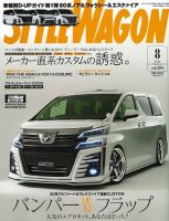 STYLE WAGON (スタイルワゴン) 2019年8月号 (発売日2019年07月16日) 表紙
