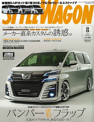 STYLE WAGON (スタイルワゴン) 2019年8月号 (発売日2019年07月16日) 表紙