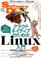Software Design (ソフトウェアデザイン) 2019年8月号 表紙