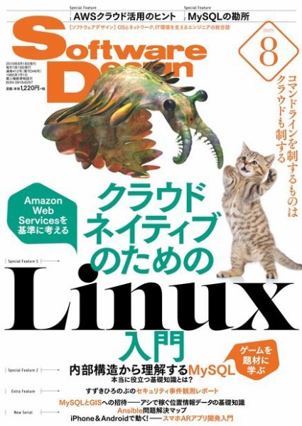 Software Design (ソフトウェアデザイン) 2019年8月号 (発売日2019年07月18日) 表紙