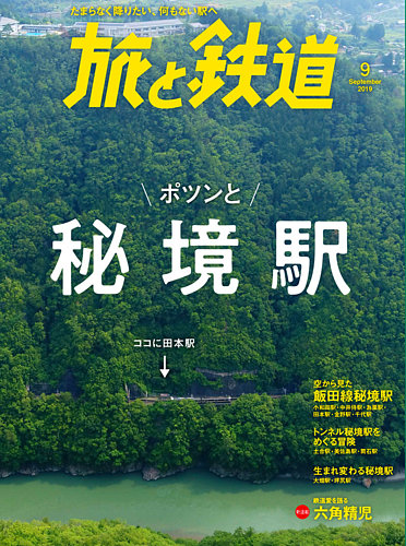 旅と鉄道 2019年9月号 (発売日2019年07月20日) | 雑誌/定期購読の予約
