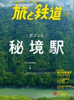 旅と鉄道 2019年9月号 表紙
