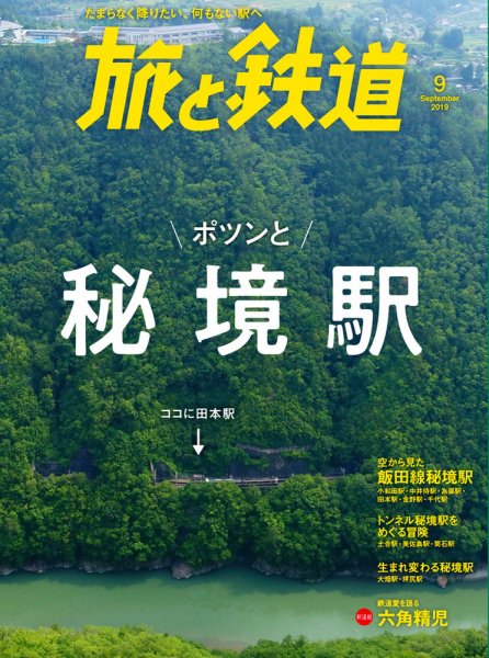 旅と鉄道 2019年9月号 (発売日2019年07月20日) 表紙