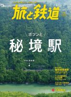 旅と鉄道 2019年9月号 表紙