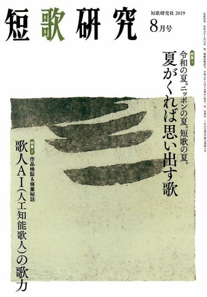 短歌研究 2019年8月号 (発売日2019年07月20日) 表紙